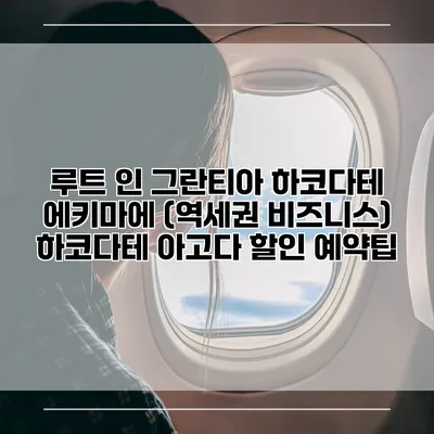 루트 인 그란티아 하코다테 에키마에 (역세권 비즈니스) 하코다테 아고다 할인 예약팁