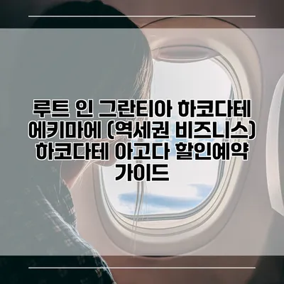 루트 인 그란티아 하코다테 에키마에 (역세권 비즈니스) 하코다테 아고다 할인예약 가이드