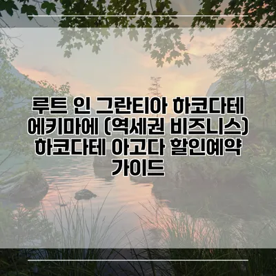 루트 인 그란티아 하코다테 에키마에 (역세권 비즈니스) 하코다테 아고다 할인예약 가이드
