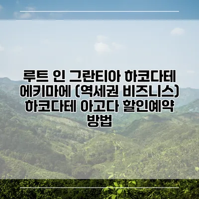 루트 인 그란티아 하코다테 에키마에 (역세권 비즈니스) 하코다테 아고다 할인예약 방법