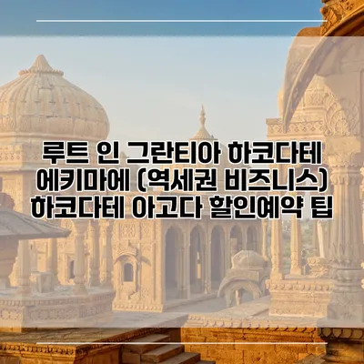 루트 인 그란티아 하코다테 에키마에 (역세권 비즈니스) 하코다테 아고다 할인예약 팁