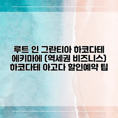 루트 인 그란티아 하코다테 에키마에 (역세권 비즈니스) 하코다테 아고다 할인예약 팁