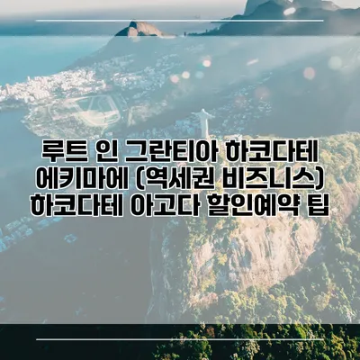루트 인 그란티아 하코다테 에키마에 (역세권 비즈니스) 하코다테 아고다 할인예약 팁