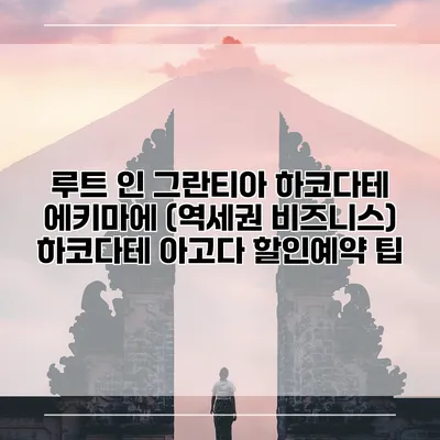 루트 인 그란티아 하코다테 에키마에 (역세권 비즈니스) 하코다테 아고다 할인예약 팁