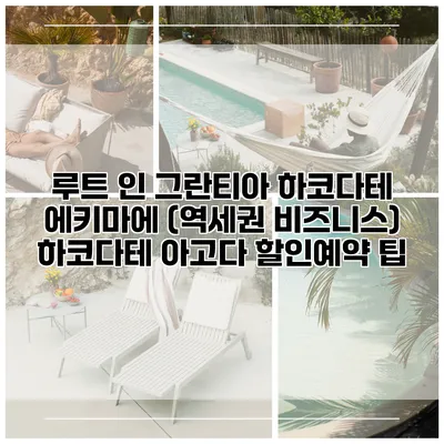루트 인 그란티아 하코다테 에키마에 (역세권 비즈니스) 하코다테 아고다 할인예약 팁