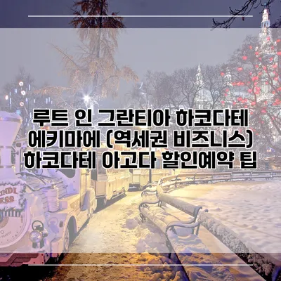 루트 인 그란티아 하코다테 에키마에 (역세권 비즈니스) 하코다테 아고다 할인예약 팁