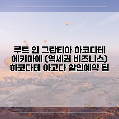 루트 인 그란티아 하코다테 에키마에 (역세권 비즈니스) 하코다테 아고다 할인예약 팁