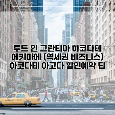루트 인 그란티아 하코다테 에키마에 (역세권 비즈니스) 하코다테 아고다 할인예약 팁