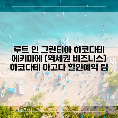 루트 인 그란티아 하코다테 에키마에 (역세권 비즈니스) 하코다테 아고다 할인예약 팁