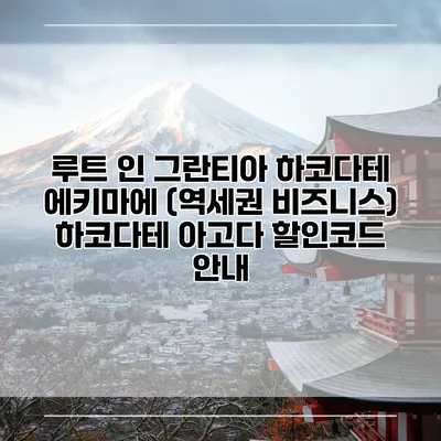 루트 인 그란티아 하코다테 에키마에 (역세권 비즈니스) 하코다테 아고다 할인코드 안내