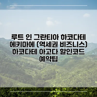 루트 인 그란티아 하코다테 에키마에 (역세권 비즈니스) 하코다테 아고다 할인코드 예약팁