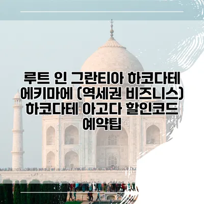 루트 인 그란티아 하코다테 에키마에 (역세권 비즈니스) 하코다테 아고다 할인코드 예약팁