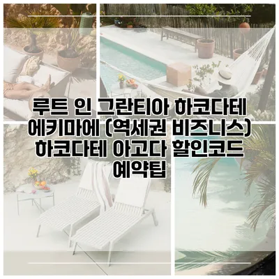 루트 인 그란티아 하코다테 에키마에 (역세권 비즈니스) 하코다테 아고다 할인코드 예약팁