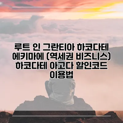 루트 인 그란티아 하코다테 에키마에 (역세권 비즈니스) 하코다테 아고다 할인코드 이용법