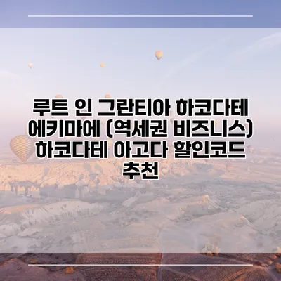 루트 인 그란티아 하코다테 에키마에 (역세권 비즈니스) 하코다테 아고다 할인코드 추천