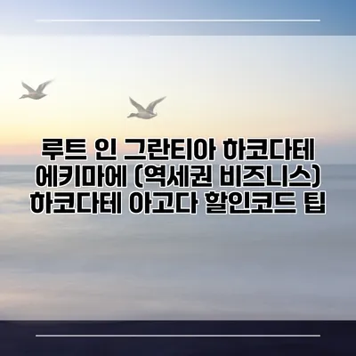 루트 인 그란티아 하코다테 에키마에 (역세권 비즈니스) 하코다테 아고다 할인코드 팁