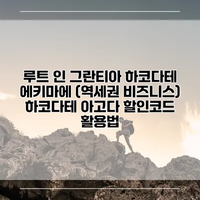 루트 인 그란티아 하코다테 에키마에 (역세권 비즈니스) 하코다테 아고다 할인코드 활용법