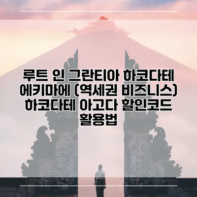 루트 인 그란티아 하코다테 에키마에 (역세권 비즈니스) 하코다테 아고다 할인코드 활용법