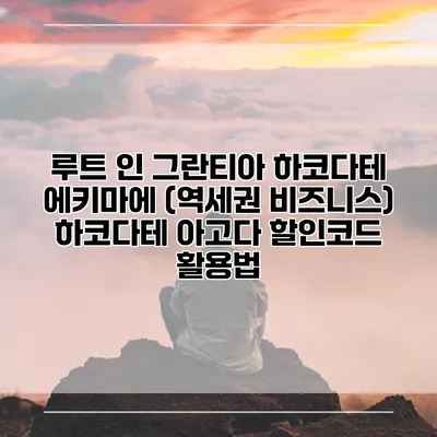 루트 인 그란티아 하코다테 에키마에 (역세권 비즈니스) 하코다테 아고다 할인코드 활용법