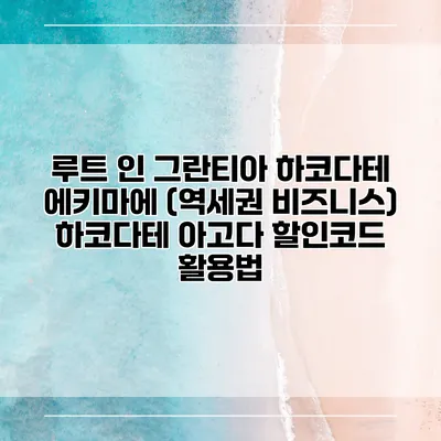 루트 인 그란티아 하코다테 에키마에 (역세권 비즈니스) 하코다테 아고다 할인코드 활용법
