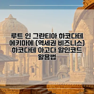 루트 인 그란티아 하코다테 에키마에 (역세권 비즈니스) 하코다테 아고다 할인코드 활용법