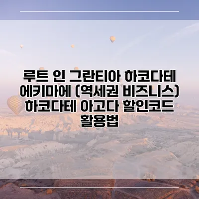 루트 인 그란티아 하코다테 에키마에 (역세권 비즈니스) 하코다테 아고다 할인코드 활용법