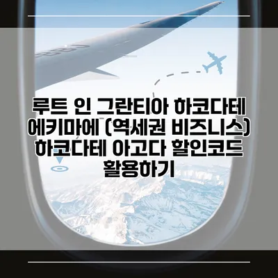 루트 인 그란티아 하코다테 에키마에 (역세권 비즈니스) 하코다테 아고다 할인코드 활용하기