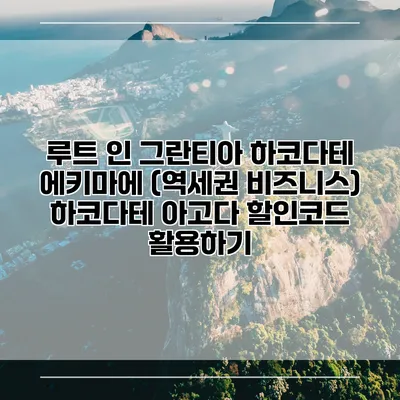 루트 인 그란티아 하코다테 에키마에 (역세권 비즈니스) 하코다테 아고다 할인코드 활용하기