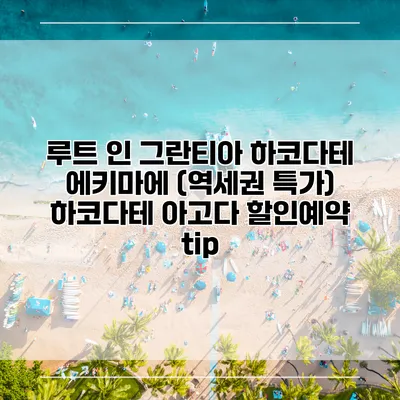 루트 인 그란티아 하코다테 에키마에 (역세권 특가) 하코다테 아고다 할인예약 tip
