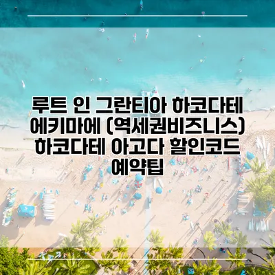 루트 인 그란티아 하코다테 에키마에 (역세권비즈니스) 하코다테 아고다 할인코드 예약팁