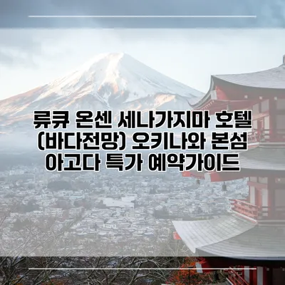 류큐 온센 세나가지마 호텔 (바다전망) 오키나와 본섬 아고다 특가 예약가이드