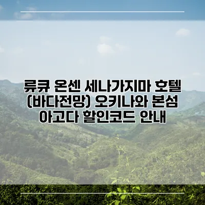 류큐 온센 세나가지마 호텔 (바다전망) 오키나와 본섬 아고다 할인코드 안내