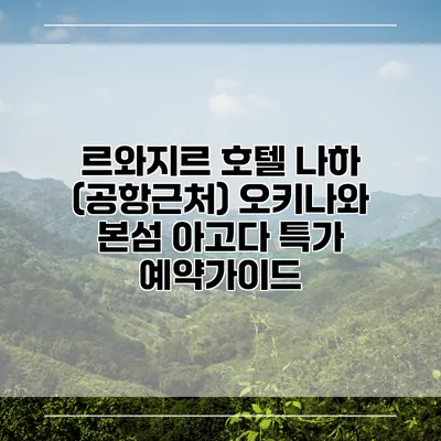 르와지르 호텔 나하 (공항근처) 오키나와 본섬 아고다 특가 예약가이드