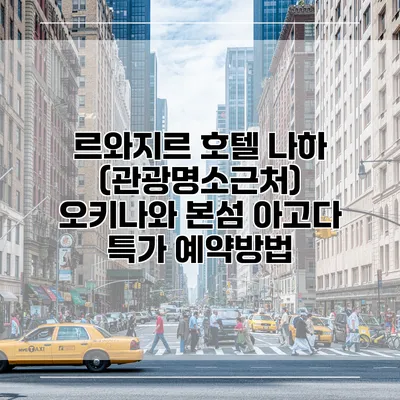 르와지르 호텔 나하 (관광명소근처) 오키나와 본섬 아고다 특가 예약방법