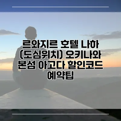 르와지르 호텔 나하 (도심위치) 오키나와 본섬 아고다 할인코드 예약팁