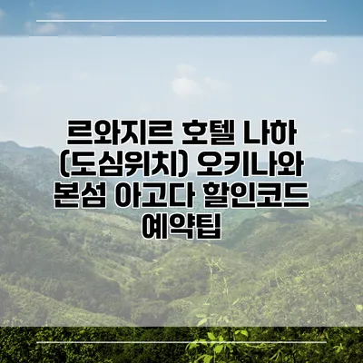 르와지르 호텔 나하 (도심위치) 오키나와 본섬 아고다 할인코드 예약팁