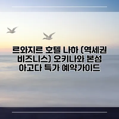 르와지르 호텔 나하 (역세권 비즈니스) 오키나와 본섬 아고다 특가 예약가이드