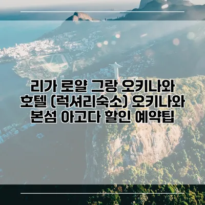 리가 로얄 그랑 오키나와 호텔 (럭셔리숙소) 오키나와 본섬 아고다 할인 예약팁