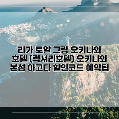 리가 로얄 그랑 오키나와 호텔 (럭셔리호텔) 오키나와 본섬 아고다 할인코드 예약팁