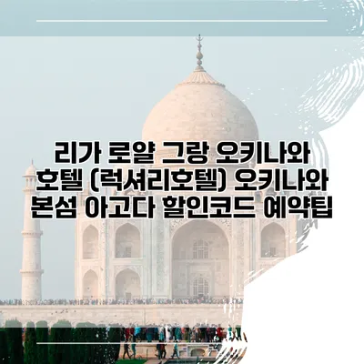 리가 로얄 그랑 오키나와 호텔 (럭셔리호텔) 오키나와 본섬 아고다 할인코드 예약팁