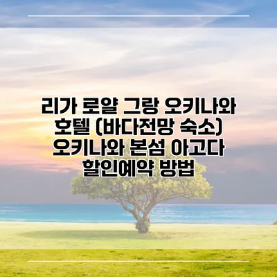 리가 로얄 그랑 오키나와 호텔 (바다전망 숙소) 오키나와 본섬 아고다 할인예약 방법
