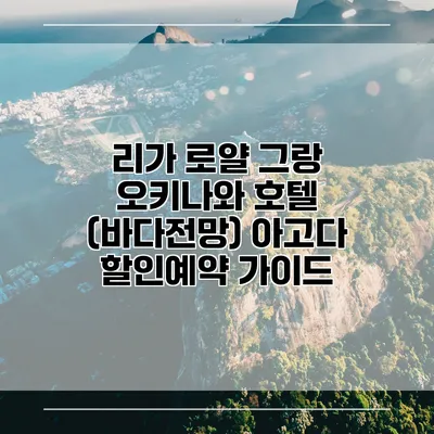 리가 로얄 그랑 오키나와 호텔 (바다전망) 아고다 할인예약 가이드