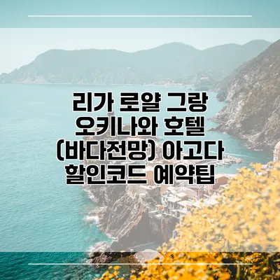 리가 로얄 그랑 오키나와 호텔 (바다전망) 아고다 할인코드 예약팁