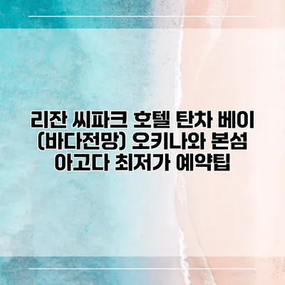리잔 씨파크 호텔 탄차 베이 (바다전망) 오키나와 본섬 아고다 최저가 예약팁