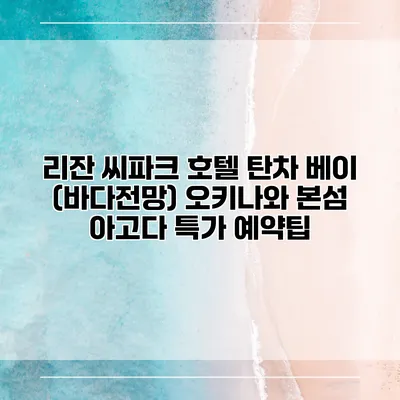 리잔 씨파크 호텔 탄차 베이 (바다전망) 오키나와 본섬 아고다 특가 예약팁
