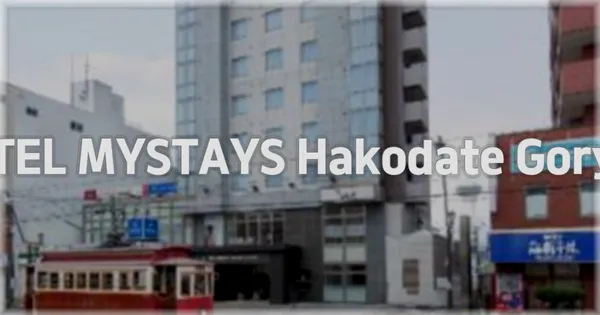 매력적인 HOTEL MYSTAYS Hakodate Goryokaku 소개