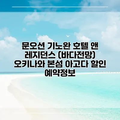 문오션 기노완 호텔 앤 레지던스 (바다전망) 오키나와 본섬 아고다 할인 예약정보