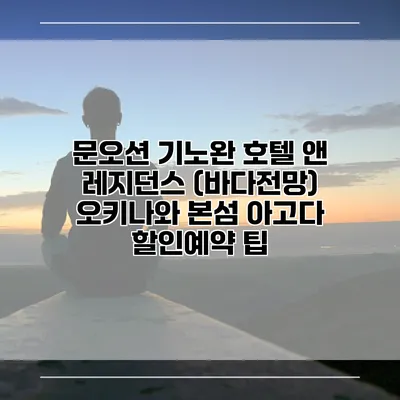 문오션 기노완 호텔 앤 레지던스 (바다전망) 오키나와 본섬 아고다 할인예약 팁