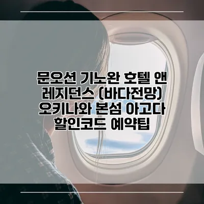 문오션 기노완 호텔 앤 레지던스 (바다전망) 오키나와 본섬 아고다 할인코드 예약팁