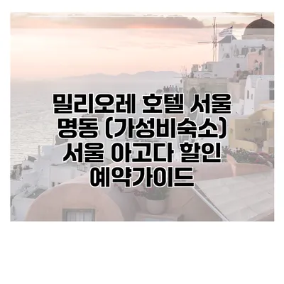 밀리오레 호텔 서울 명동 (가성비숙소) 서울 아고다 할인 예약가이드